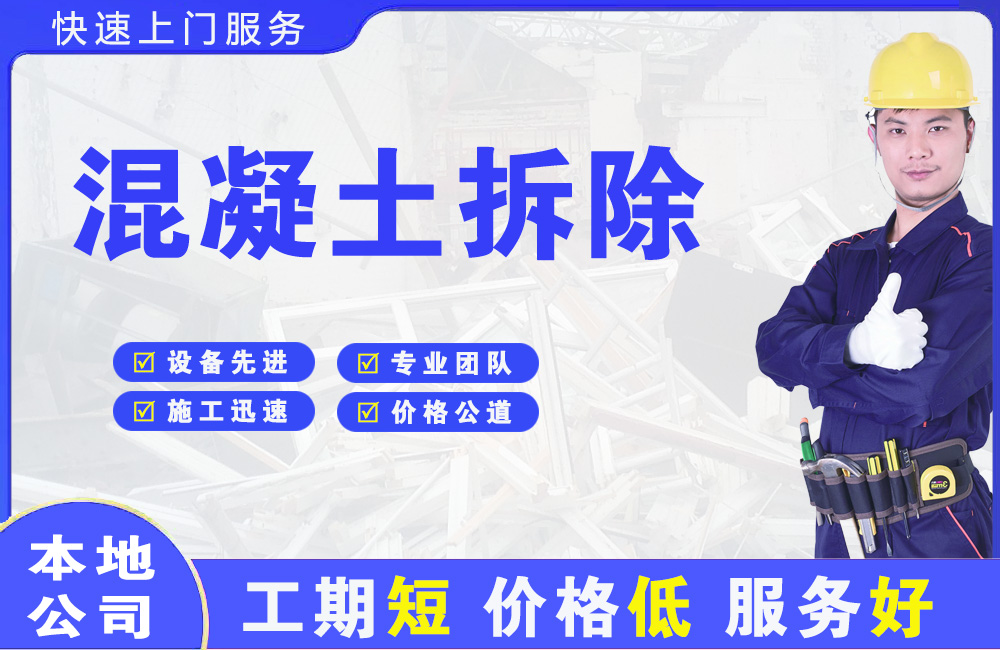 乃东混凝土拆除