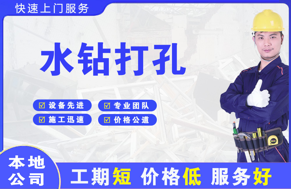 乃东水钻打孔