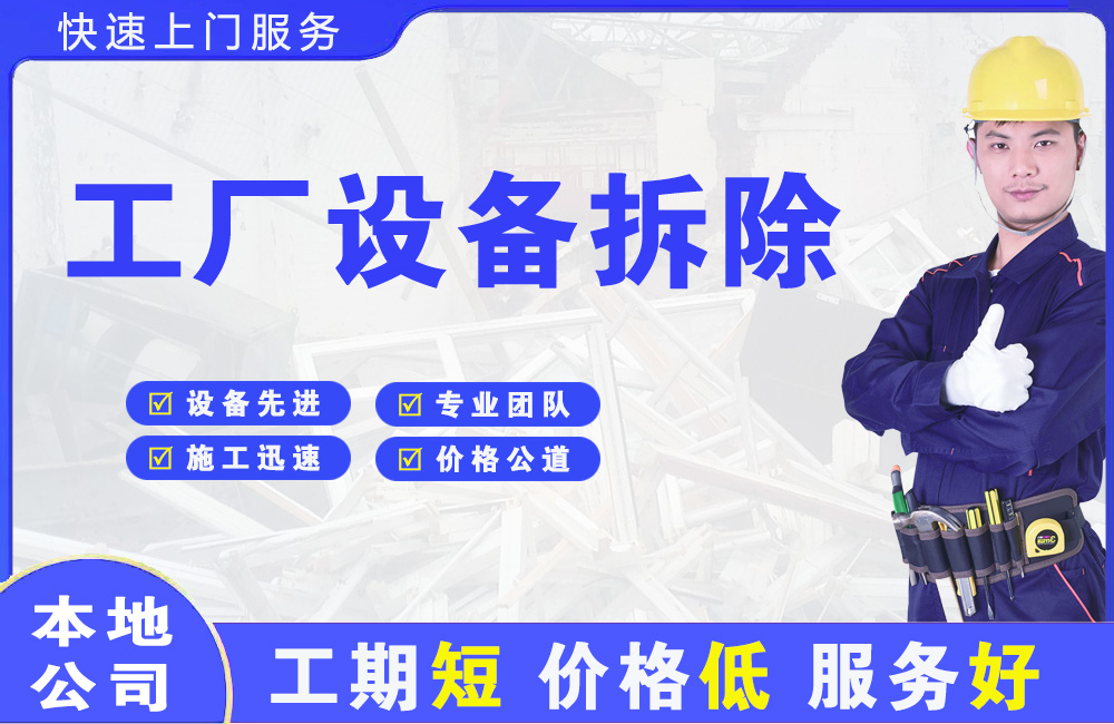 乃东工厂设备拆除